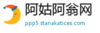 阿姑阿翁网